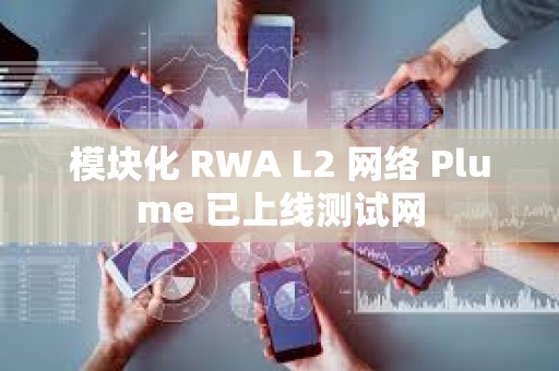 模塊化 RWA L2 網絡 Plume 已上線測試網