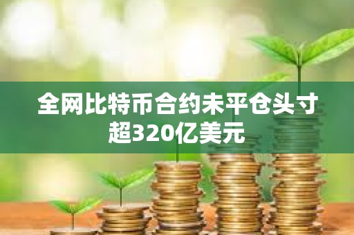 全網比特幣合約未平倉頭寸超320億美元