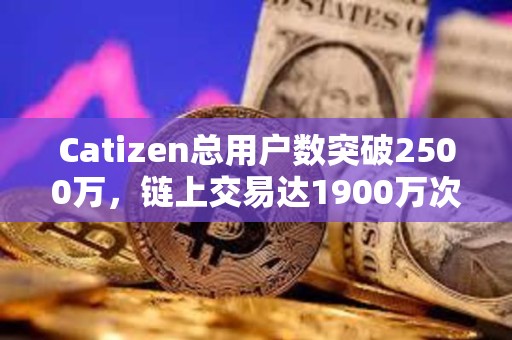 Catizen總用戶數(shù)突破2500萬，鏈上交易達(dá)1900萬次