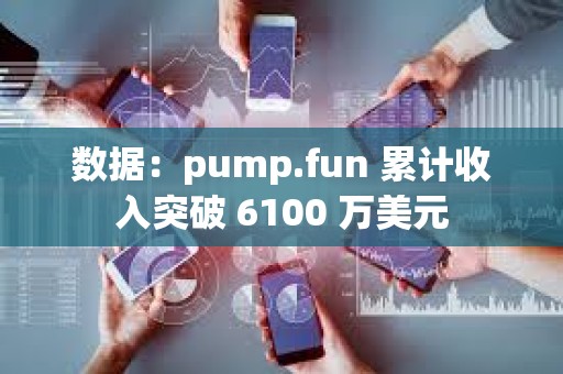 數(shù)據(jù)：pump.fun 累計(jì)收入突破 6100 萬美元