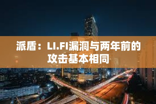 派盾：LI.FI漏洞與兩年前的攻擊基本相同