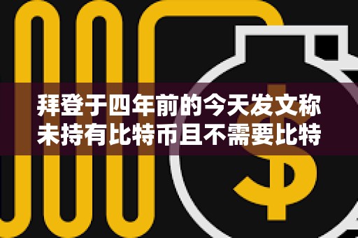 拜登于四年前的今天發(fā)文稱未持有比特幣且不需要比特幣捐贈