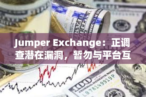 Jumper Exchange：正調查潛在漏洞，暫勿與平臺互動