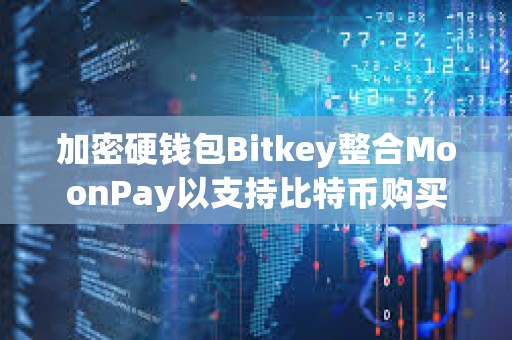 加密硬錢包Bitkey整合MoonPay以支持比特幣購買