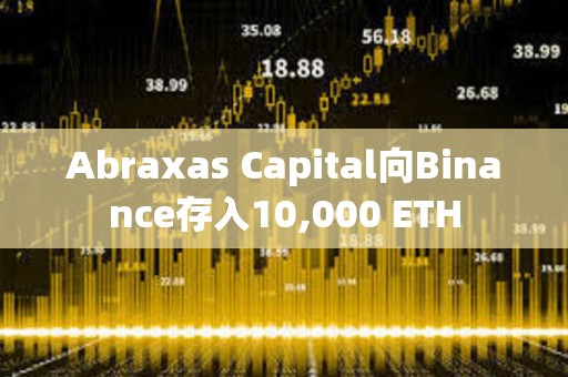 Abraxas Capital向Binance存入10,000 ETH