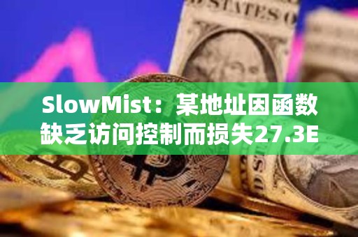 SlowMist：某地址因函數(shù)缺乏訪問控制而損失27.3ETH