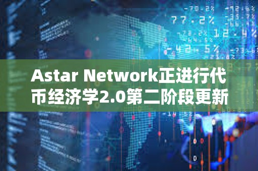 Astar Network正進行代幣經濟學2.0第二階段更新