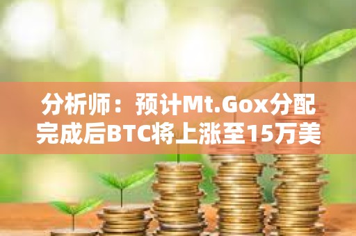 分析師：預(yù)計(jì)Mt.Gox分配完成后BTC將上漲至15萬(wàn)美元