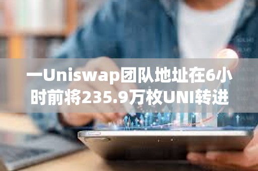 一Uniswap團隊地址在6小時前將235.9萬枚UNI轉進Coinbase Prime