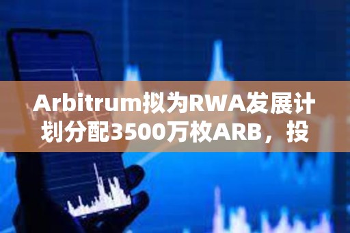 Arbitrum擬為RWA發展計劃分配3500萬枚ARB，投票反對率暫時超76%