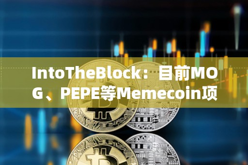 IntoTheBlock：目前MOG、PEPE等Memecoin項(xiàng)目中仍有相當(dāng)高比例持有者獲利