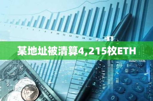 某地址被清算4,215枚ETH