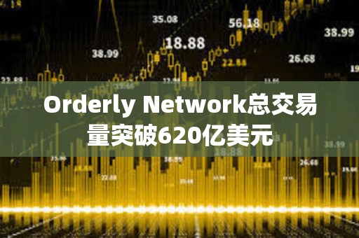 Orderly Network總交易量突破620億美元