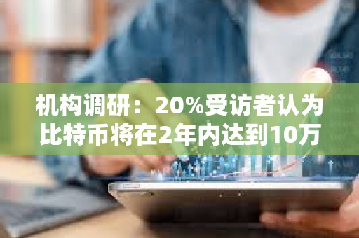 機構調研：20%受訪者認為比特幣將在2年內達到10萬美元