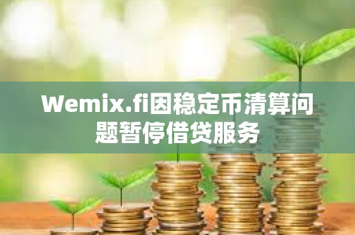 Wemix.fi因穩定幣清算問題暫停借貸服務
