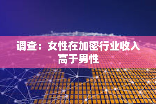 調查：女性在加密行業收入高于男性