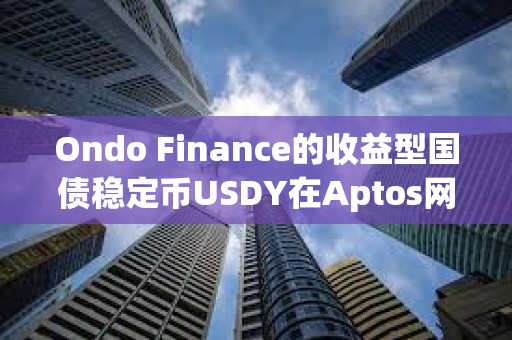Ondo Finance的收益型國債穩定幣USDY在Aptos網絡上線