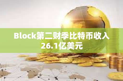 Block第二財季比特幣收入26.1億美元