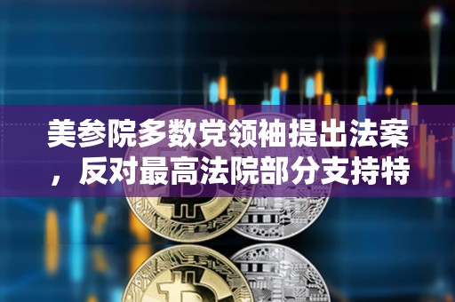 美參院多數黨領袖提出法案，反對最高法院部分支持特朗普豁免權訴求