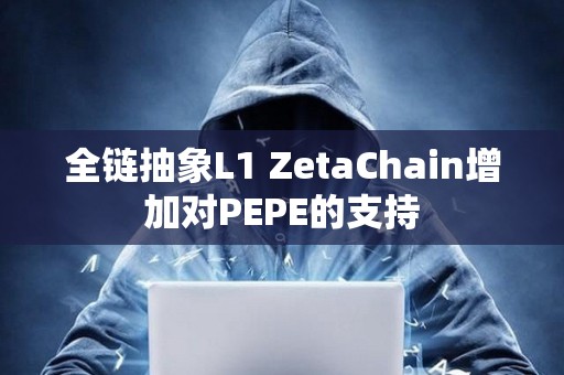 全鏈抽象L1 ZetaChain增加對PEPE的支持