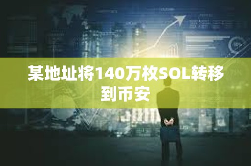 某地址將140萬枚SOL轉移到幣安