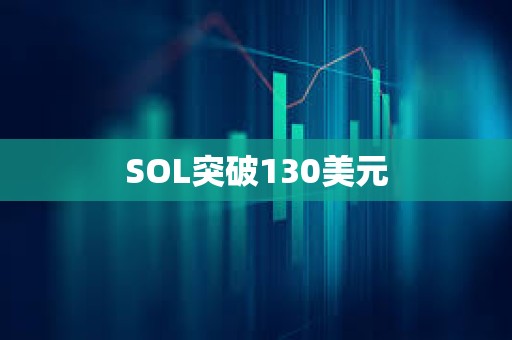 SOL突破130美元
