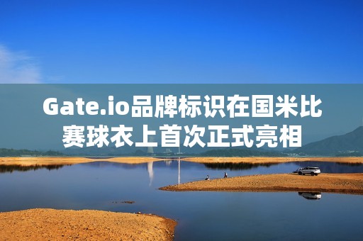 Gate.io品牌標(biāo)識(shí)在國(guó)米比賽球衣上首次正式亮相