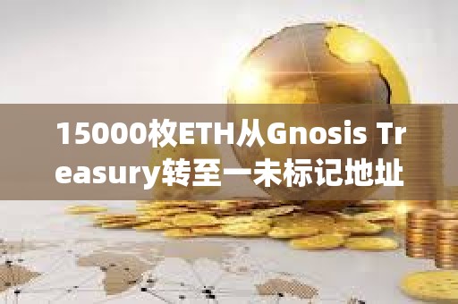 15000枚ETH從Gnosis Treasury轉(zhuǎn)至一未標(biāo)記地址