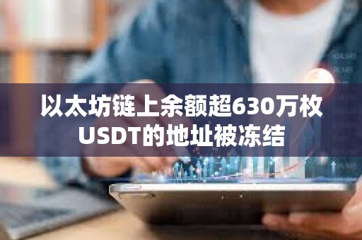 以太坊鏈上余額超630萬枚USDT的地址被凍結
