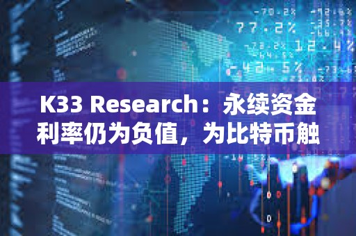 K33 Research:永續資金利率仍為負值,為比特幣觸底信號 K33 Research:永續資金利率仍為負值,為比特幣觸底信號