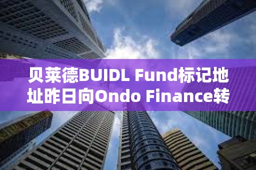 貝萊德BUIDL Fund標(biāo)記地址昨日向Ondo Finance轉(zhuǎn)移50萬枚USDC