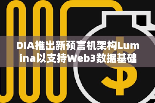 DIA推出新預言機架構Lumina以支持Web3數據基礎設施