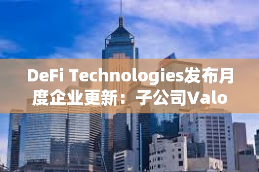 DeFi Technologies發布月度企業更新：子公司Valour 8月凈流入1410萬加元，創歷史新高