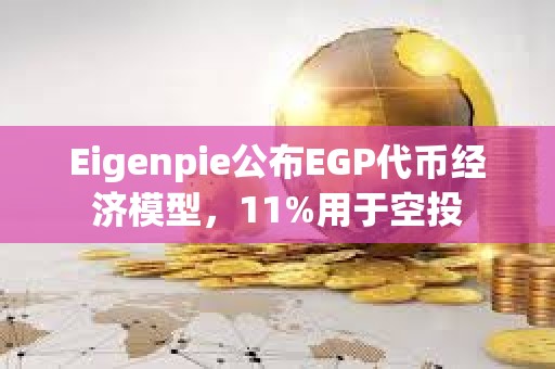 Eigenpie公布EGP代幣經濟模型，11%用于空投