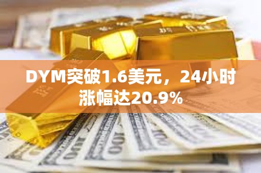 DYM突破1.6美元，24小時(shí)漲幅達(dá)20.9%