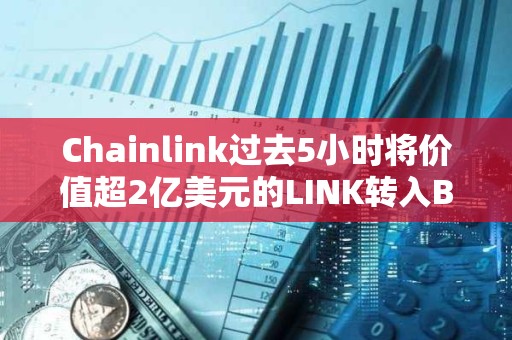 Chainlink過去5小時將價值超2億美元的LINK轉入Binance
