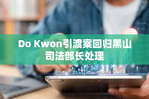 Do Kwon引渡案回歸黑山司法部長處理