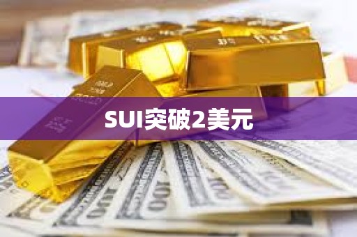 SUI突破2美元