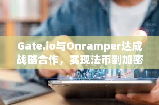 Gate.io與Onramper達成戰略合作，實現法幣到加密貨幣轉換