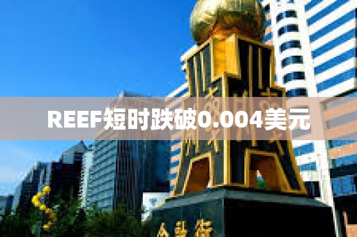 REEF短時跌破0.004美元