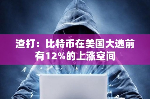 渣打：比特幣在美國大選前有12%的上漲空間