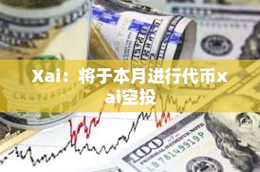 Xai：將于本月進(jìn)行代幣xai空投