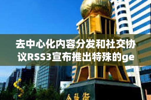 去中心化內容分發和社交協議RSS3宣布推出特殊的generativeAI