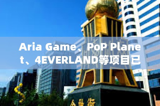 Aria Game、PoP Planet、4EVERLAND等項目已接入OKX Connect 協議