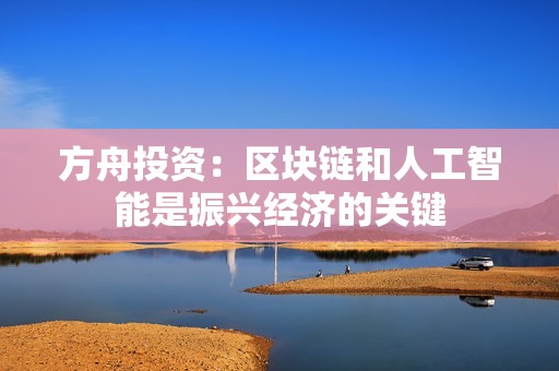方舟投資：區塊鏈和人工智能是振興經濟的關鍵