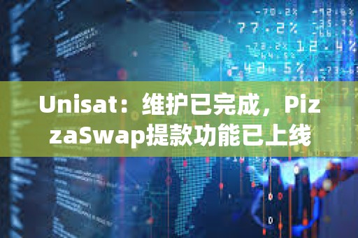 Unisat：維護已完成，PizzaSwap提款功能已上線