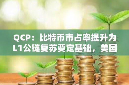 QCP：比特幣市占率提升為L1公鏈復(fù)蘇奠定基礎(chǔ)，美國大選促使風(fēng)險偏好情緒進一步增強