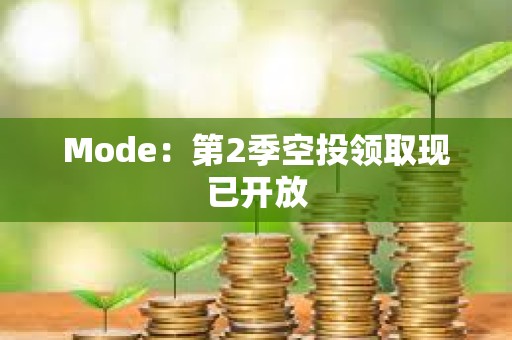 Mode：第2季空投領取現已開放