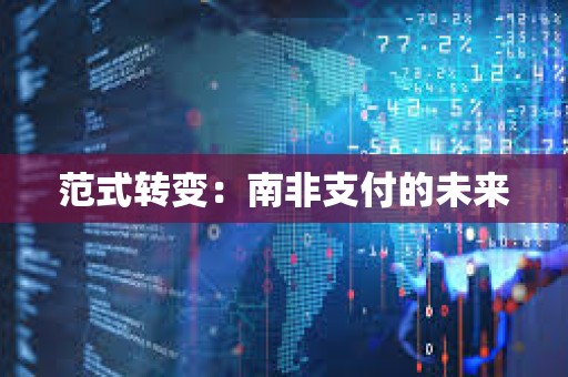 范式轉變：南非支付的未來