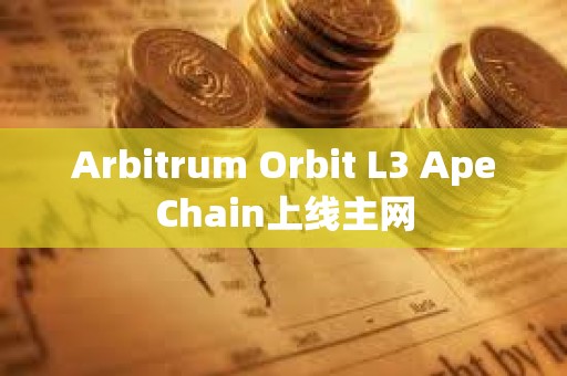 Arbitrum Orbit L3 ApeChain上線主網